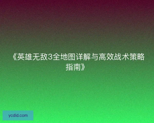 《英雄无敌3全地图详解与高效战术策略指南》