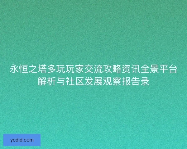 永恒之塔多玩玩家交流攻略资讯全景平台解析与社区发展观察报告录